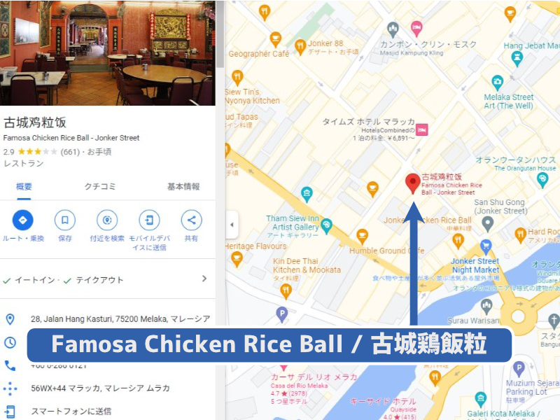 チキンライスボールのレストラン　古城鶏飯粒 / Famosa Chicken Rice Ball Jonker Street