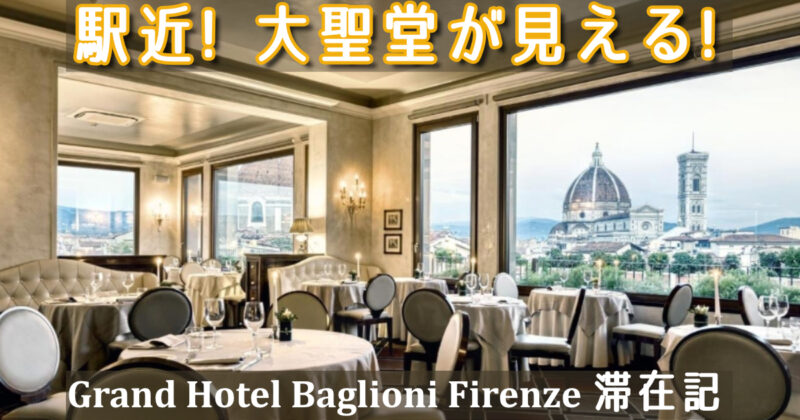 フィレンツェのおすすめホテル　Grand Hotel Baglioni Firenze
