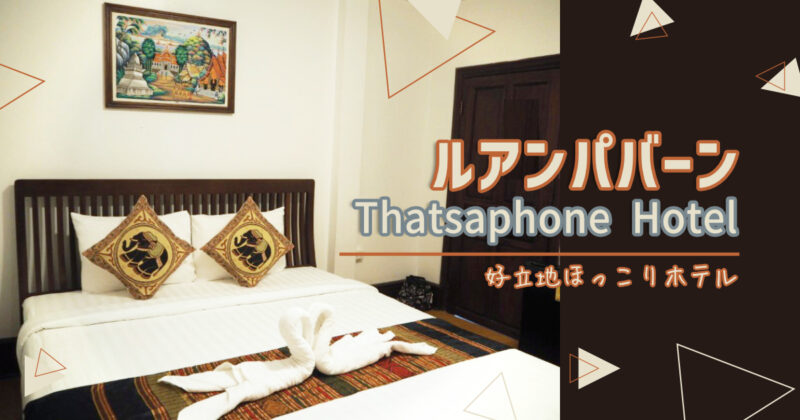 Thatsaphone Hotel （タッツァフォン ホテル）LuangPrabang