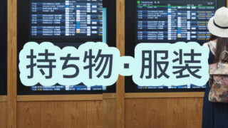 持ち物・服装