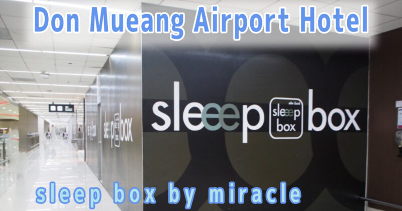 ドンムアン空港直結ホテル『sleep box by miracle』