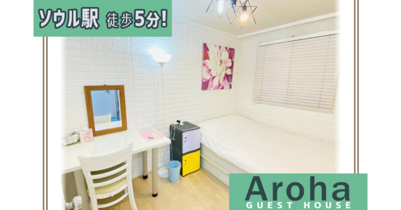 『Aroha Guest House Seoul Station』ソウル駅地下ホテル