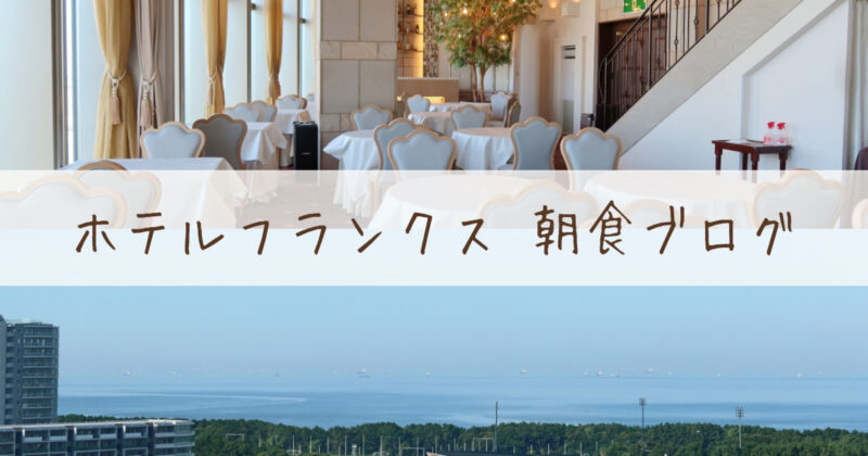 ホテルフランクス【朝食ブログ】海を望むレストラン！口コミや料金