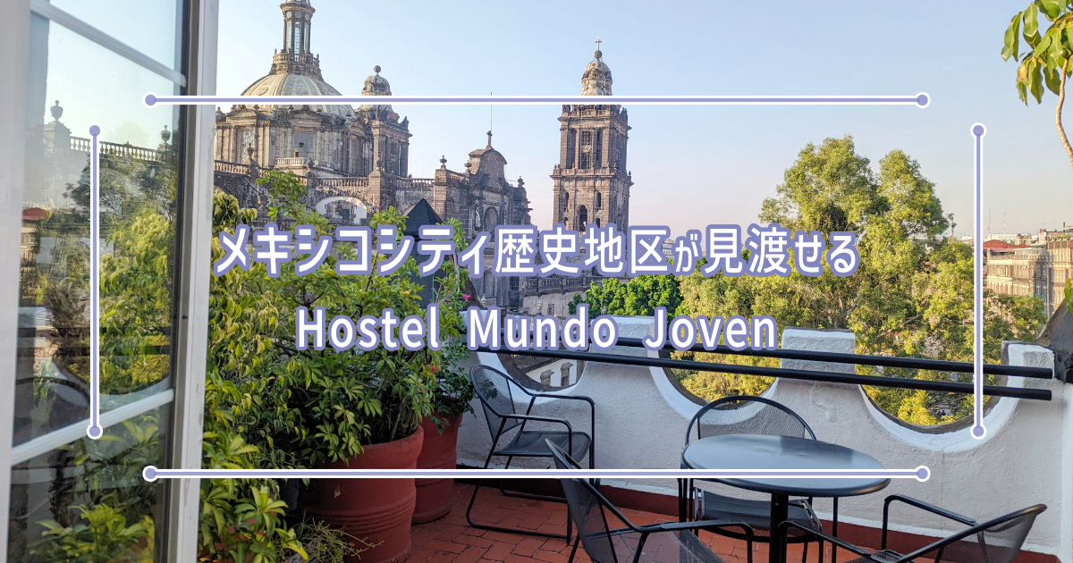 メキシコシティ　ソカロからすぐのホテル　Hostel Mundo Joven　
