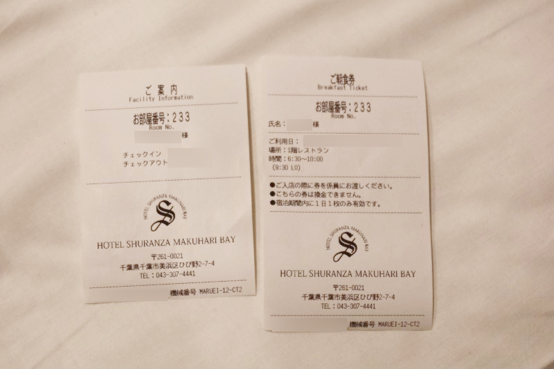 ホテルシュランザ幕張ベイ　ホテルの部屋番号の紙と朝食券