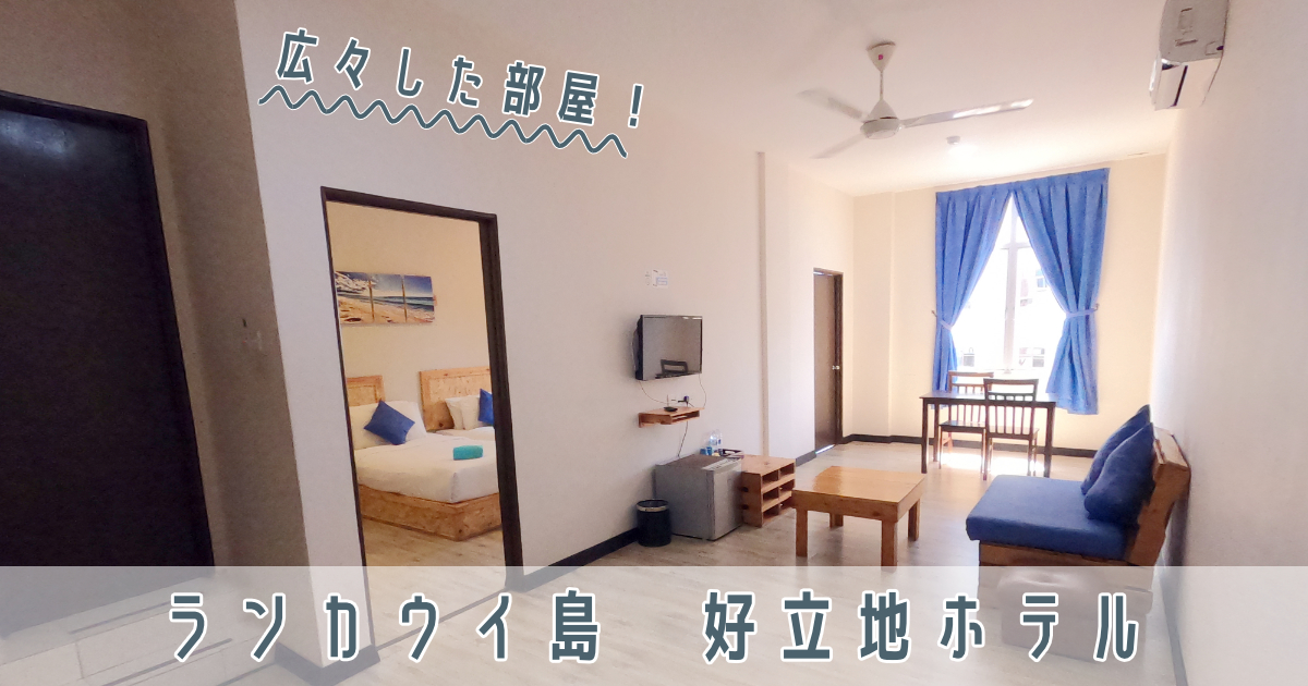 マレーシア ランカウイ島のホテル Paretto Seaview Hotel