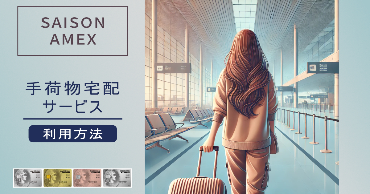 Saison American Express Card 空港宅配サービス利用方法