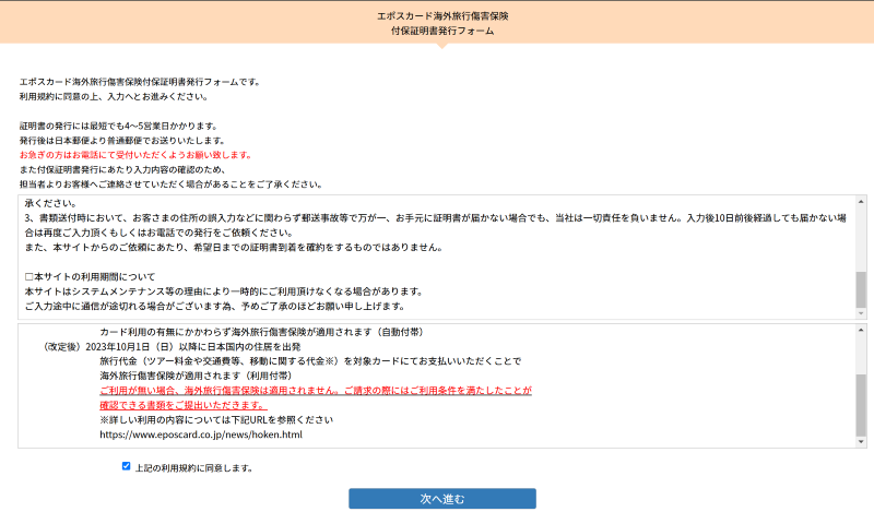エポスカード海外旅行保険 付保証明書 発行依頼画面1