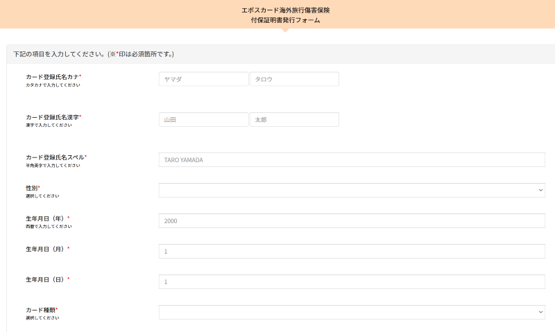 エポスカード海外旅行保険 付保証明書 発行依頼画面2