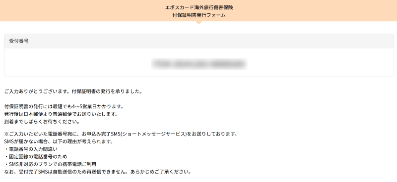 エポスカード海外旅行保険 付保証明書 発行依頼画面6