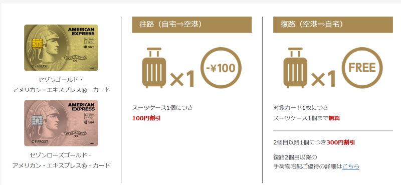 セゾンアメックス　国際線 空港手荷物宅配サービス 料金